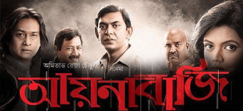 আয়নাবাজীঃ মধ্যবিত্তকে হলে টানার বাংলা ছবি